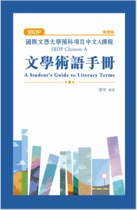 IB中文A教材下载《文學術語手冊》
