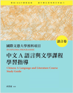 IB中文A语言与文学课程学习指导教材下载《中文A語言與文學課程學習指導》