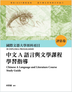 IB中文A语言与文学课程学习指导评估卷教材下载《中文A語言與文學課程學習指導》